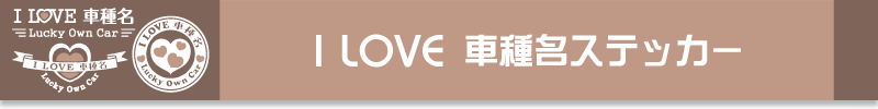 Ԃ̎Ԏ햼łI݂I LOVE Ԏ햼XebJ[iEɍ܂I